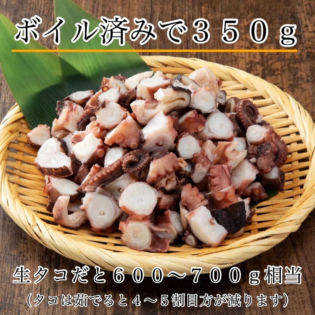 無添加 国産 天然 蛸 タコ ぶつ切り 350g×1袋 冷凍 真蛸 ゆでだこ ひと口サイズにカット済み ボイル済で使いやすい すぐに使えるバラ冷凍 便利なチャック袋入り たこ焼きパーティーに サラダに パスタに【C配送：冷凍】