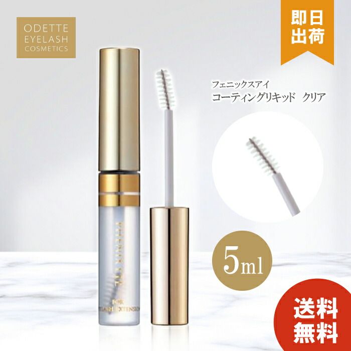 オデット フェニックス コーティングリキッド クリア 5ml Odette サロン専売品 まつげ コーティング 睫毛 カールキープ ボリューム 速乾性 マツエク グルー 伸びる 送料無料