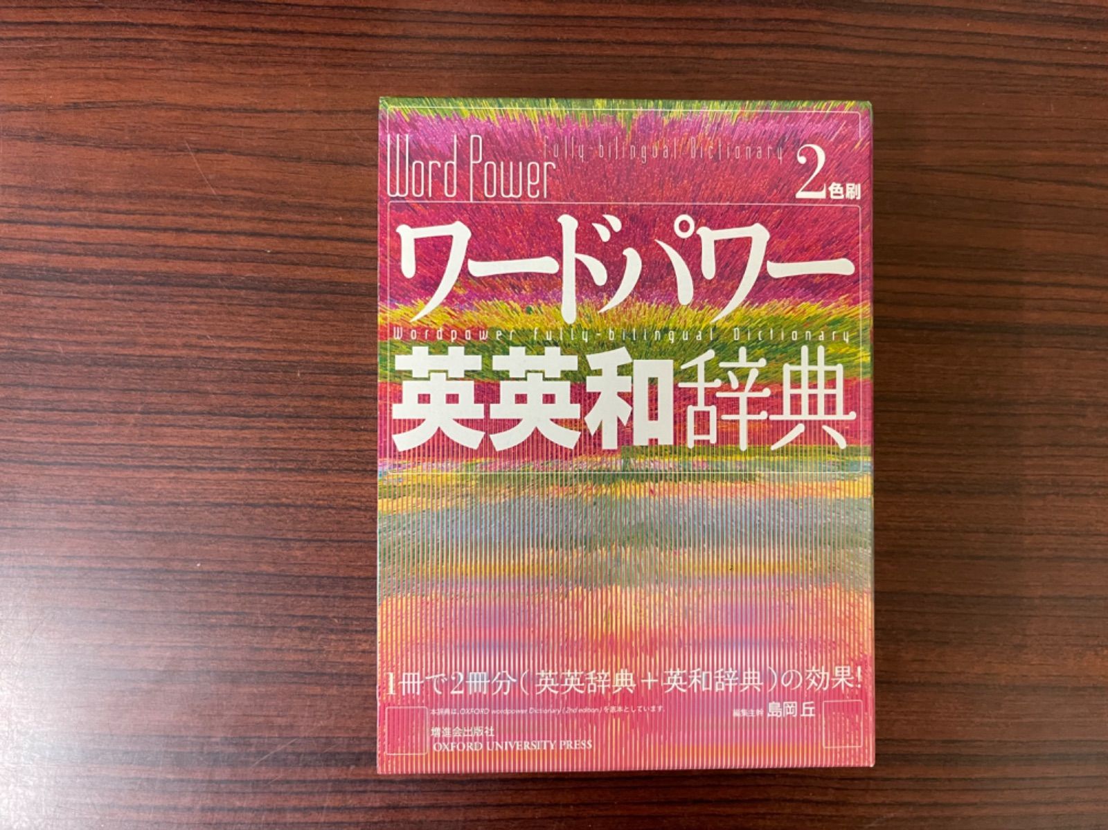 ワードパワー英英和辞典 島崎岳 - らいおん氷見本店 - メルカリ