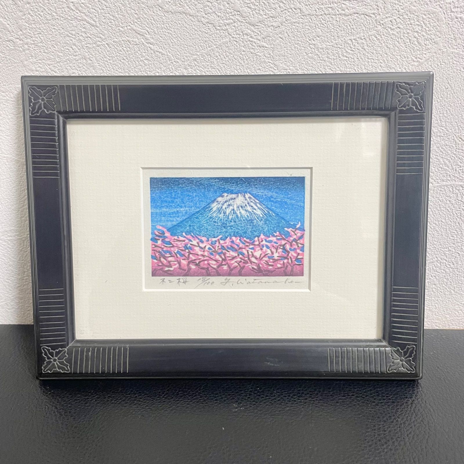 渡辺裕司 不二桜 富士山 木版画 額装 18 100