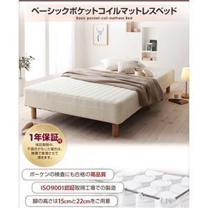 脚付きマットレスベッド シングル ベーシックポケットコイルマットレス 脚15cm 代引不可