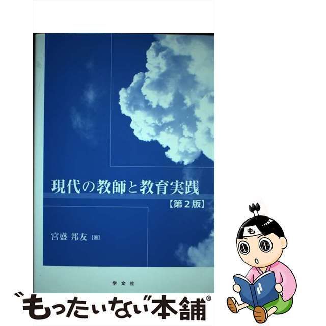 現代の教師と教育実践 - ノンフィクション