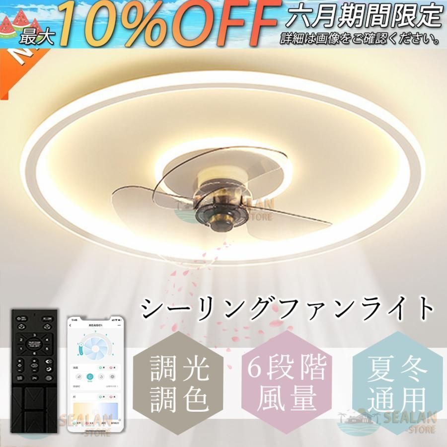 シーリングファンライト LED おしゃれ 6畳-10畳 ファン付きライト 天井照明 照明器具 調光調色 ファン付き照明 6段調節 静音 軽量 扇風機 省エネ xZN0586
