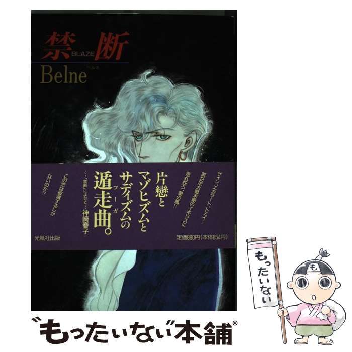 中古】 禁断 (Raimu comics) / Belne、べるね / 光風社出版 - メルカリ 