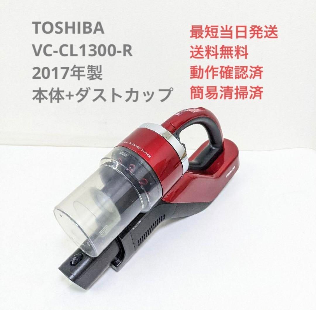 TOSHIBA VC-CL1300-R 本体+ダストカップ スティッククリーナー