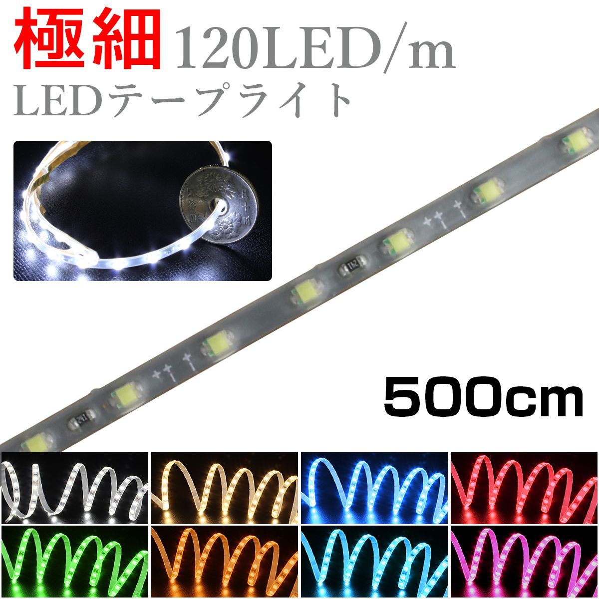 LEDテープライト 5m 12V 極細 細い 120LED/m 防水 1チップ 灰色ベース 正面発光 車 自動車 バイク 高輝度 両面テープ 1本