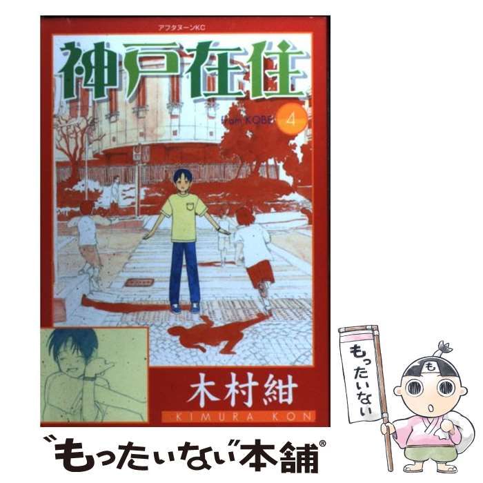 【中古】 神戸在住 ４/講談社/木村紺 中古】 神戸在住 4 （アフタヌーンKC） / 木村 紺 / 講談社