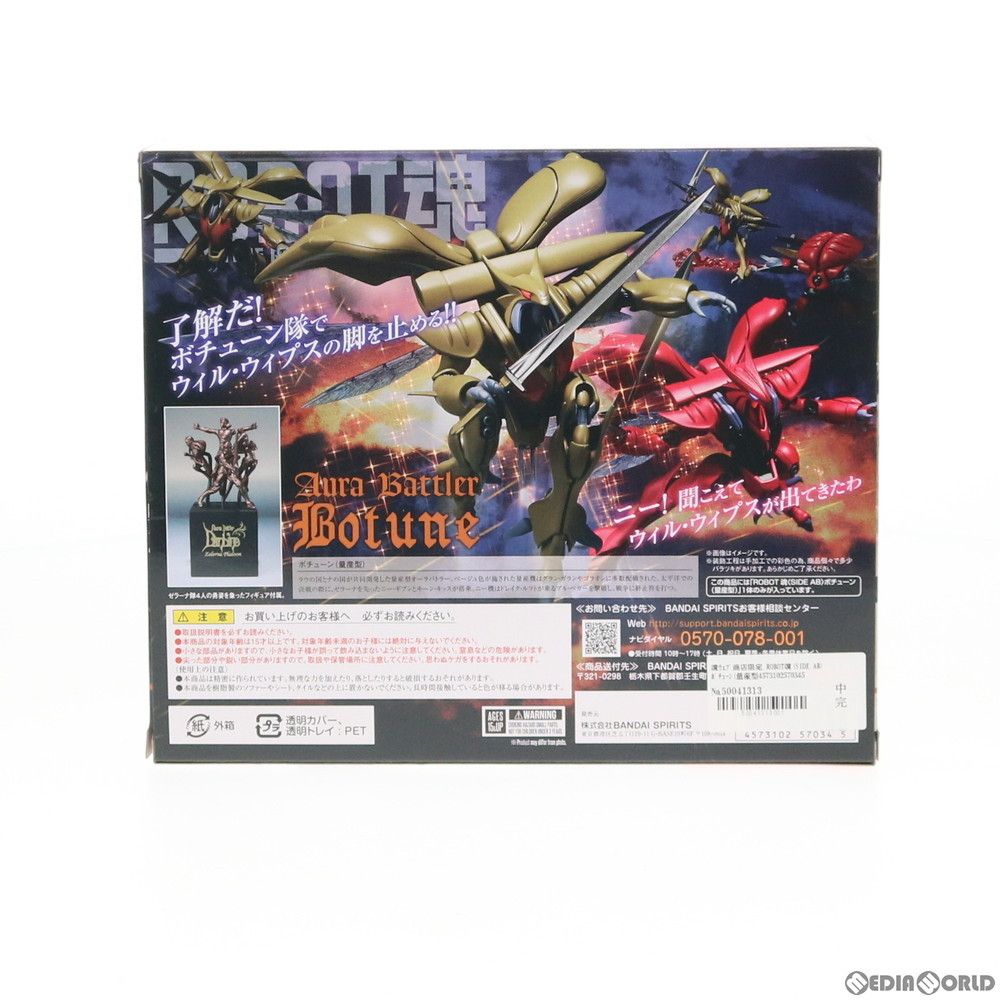 魂ウェブ商店限定 ROBOT魂(SIDE AB) ボチューン(量産型) 聖戦士
