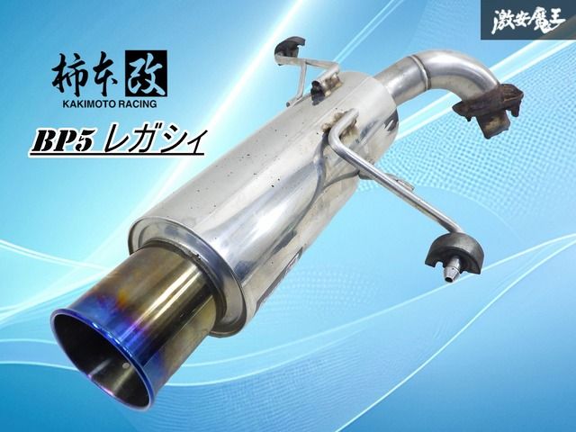 カサつき無し！】柿本改 カキモト BP5 レガシィツーリングワゴン