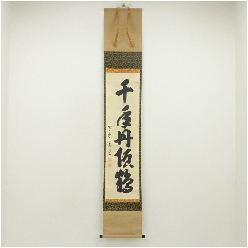 大徳寺 藤田寛道筆 千年丹頂鶴 一行書 肉筆紙本掛軸 共箱 掛け軸 床の間 書 おしゃれ 絵画 表具 芸術 茶道 年中掛け インテリア 茶掛 掛物 和室 1月 冬