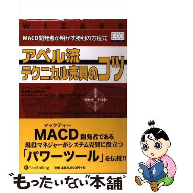 アペル流テクニカル売買のコツ MACD開発者が明かす勝利の方程式 - 本