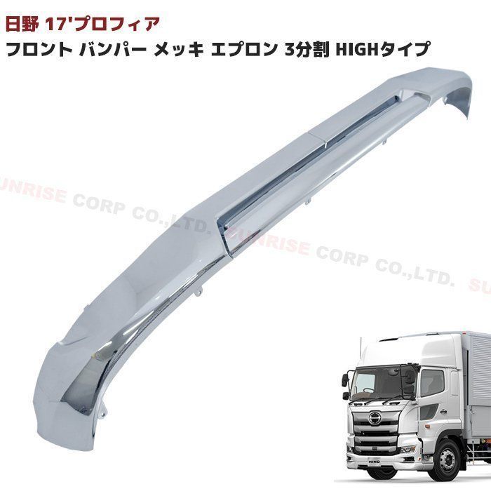 日野　新品　17プロフィア　フロントバンパーメッキ　メッキスカートセット 日野 17プロフィア メッキ フロントバンパー センター トラック