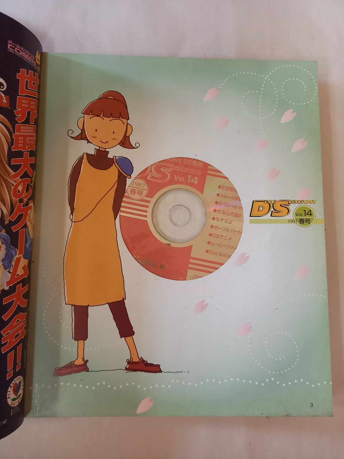 ※付録有 ディスクステーション Disc Station 1997年春号 Vol14 付録有 ディスクステーション Disc Station 1997年春号 Vol14