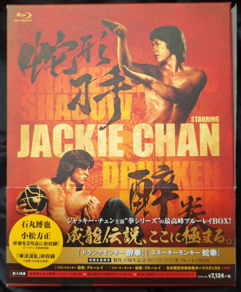 ドランクモンキー 酔拳」「スネーキーモンキー 蛇拳」 制作35周年記念