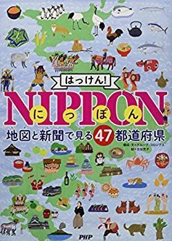 【未使用】【中古】 はっけん! NIPPON(にっぽん) 地図と新聞で見る47都道府県 【小学1年生 2年生からの本】