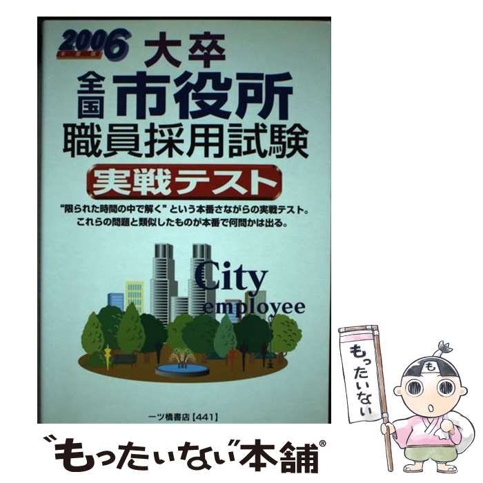 【中古】 大卒全国市役所職員採用試験実戦テスト ２００６年度版/一ツ橋書店/公務員試験情報研究会 大卒 全国市役所職員採用試験実戦テスト [2022年度版] | 公務員