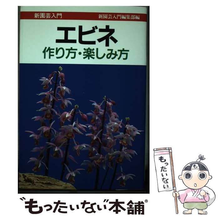 【中古】 エビネ 作り方・楽しみ方 （新園芸入門） / 新園芸入門編集部 / 誠文堂新光社