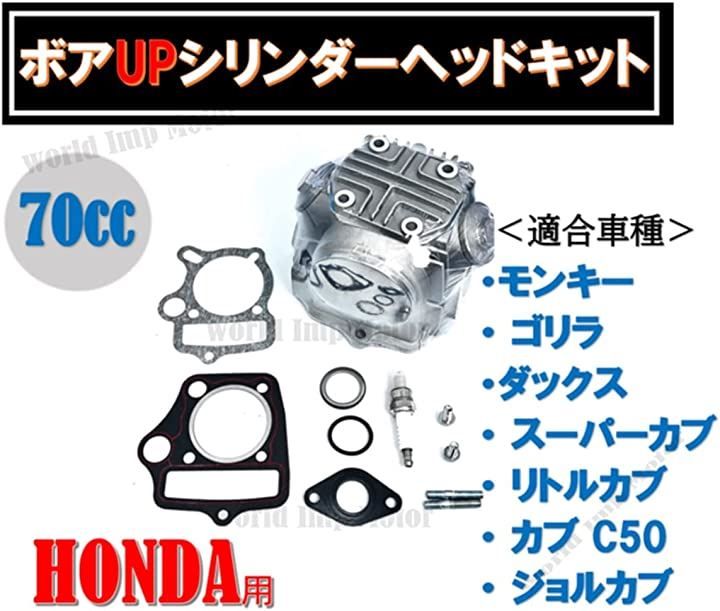 world Imp Motor ホンダ 用 モンキー ゴリラ ダックス カブ 70cc ...