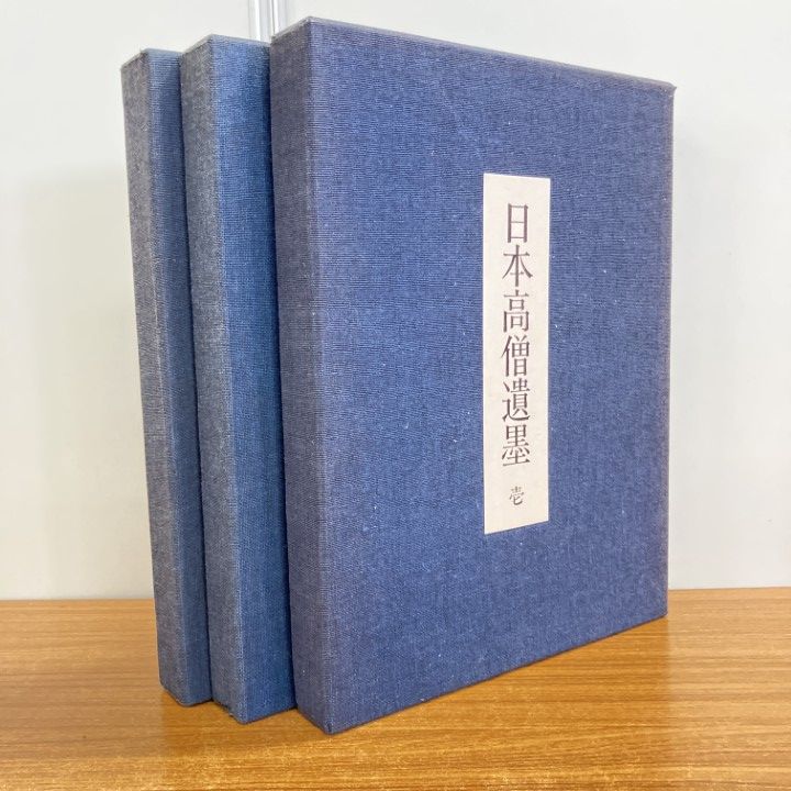 □01)【同梱不可】日本高僧遺墨/全3冊セット/毎日新聞社/書道/墨