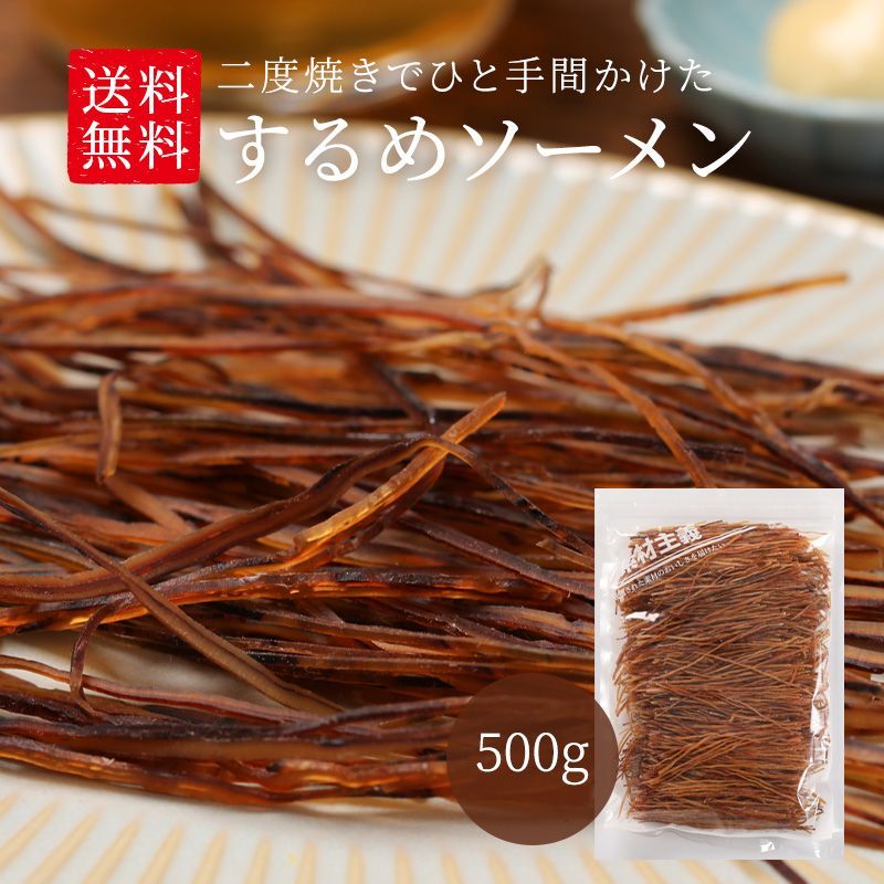 特【送料無料】ひと手間かけた 二度焼き するめソーメン 500g ( するめ スルメ スルメソーメン するめジャーキー スルメスティック おつまみ )