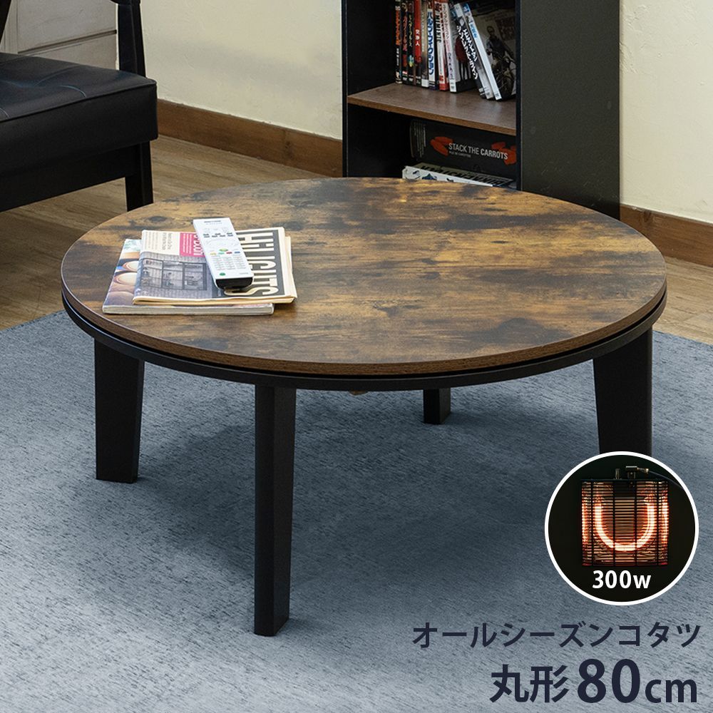 こたつテーブル 直径80cm 丸型 円形 300W 石英管ヒーター コタツ 火燵 炬燵 メトロヒーター カワイイ まんまる ヴィンテージブラウン VBR 佐180 DCK-08VBR 2.9 モダンオールシーズンコタツ 80φ VBR