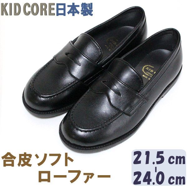 子供フォーマル靴 合皮ソフト ローファー L 21.5〜24.0cm KID CORE 2089L モールドソール 内側メッシュ ハーフサイズあり フォーマルシューズ