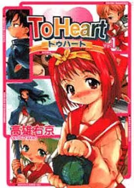 【中古】 Ｔｏ　Ｈｅａｒｔ Ｒｅｍｅｎｂｅｒ　ｍｙ　ｍｅｍｏｒｉｅｓ/アスキー・メディアワークス/高雄右京 中古】B6コミック To Heart(1) / 高雄右京 - メルカリ