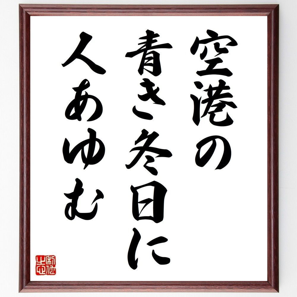 名言「空港の、青き冬日に、人あゆむ」手書き書道色紙額／受注後の毛筆直筆（Y8456）