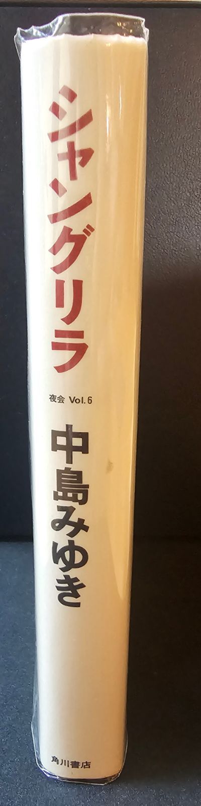 シャングリラ 中島 みゆき (著) - メルカリ