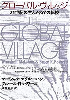 得価，SALE 【中古】 グローバル・ヴィレッジ 21世紀の生とメディアの転換 その他