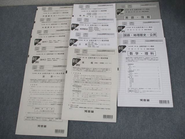 河合塾 2024年度 第1〜3回 全統共通テスト模試 2024年度実施 通年セット 英数国理地歴公情 全教科 ★ 184L0D 河合塾 2024年度 第1〜3回 全統共通テスト模試 2024年度実施