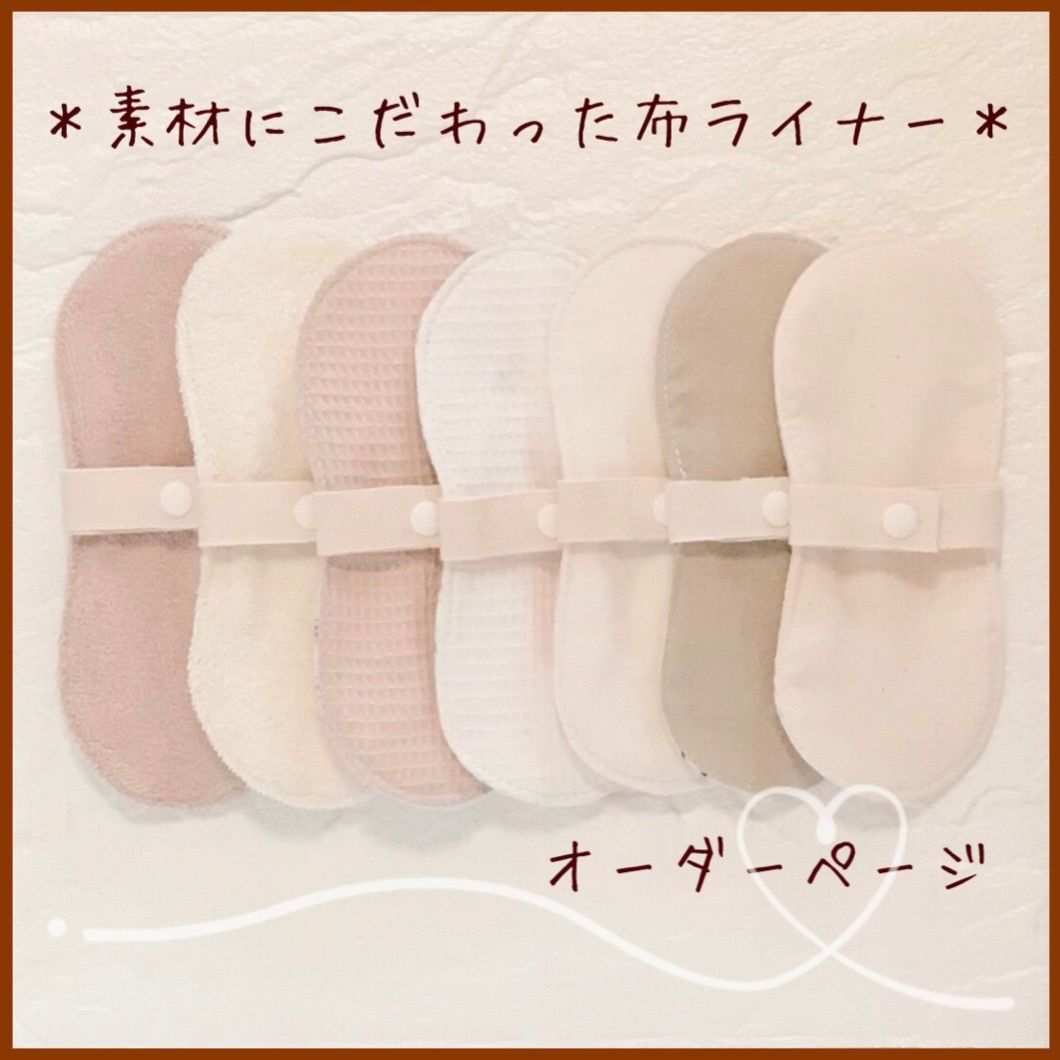 素材にこだわった✩布ライナー オーダーメイド 無添加 オーガニック