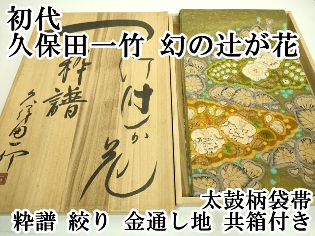 平和屋本店□最高級 初代 久保田一竹 幻の辻が花 太鼓柄袋帯 粋