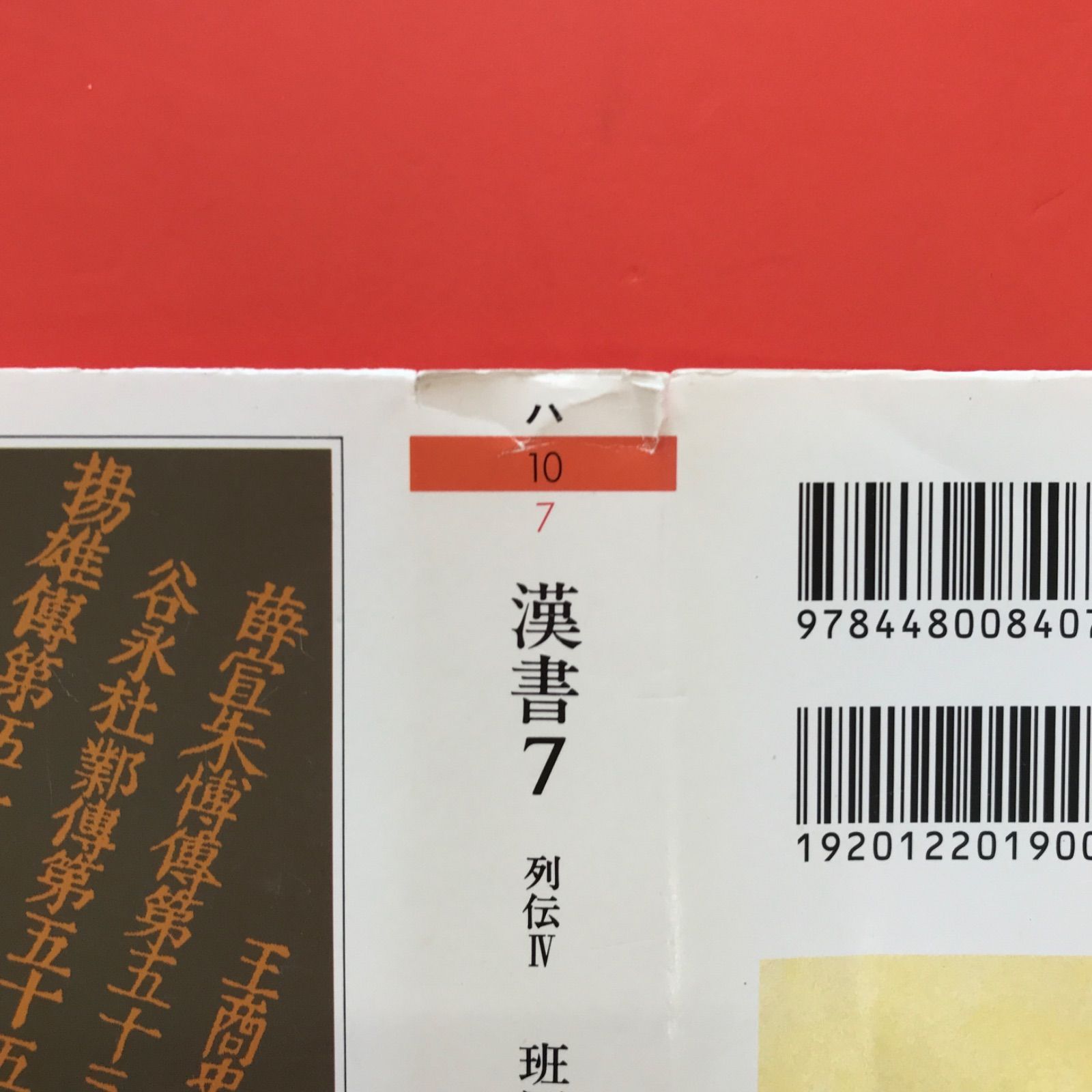 漢書 7 列伝4 cp_b1059_957 - メルカリ