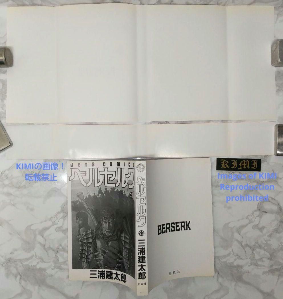 希少 初版 第1刷発行 ベルセルク 23 コミック 漫画 本 2002 三浦