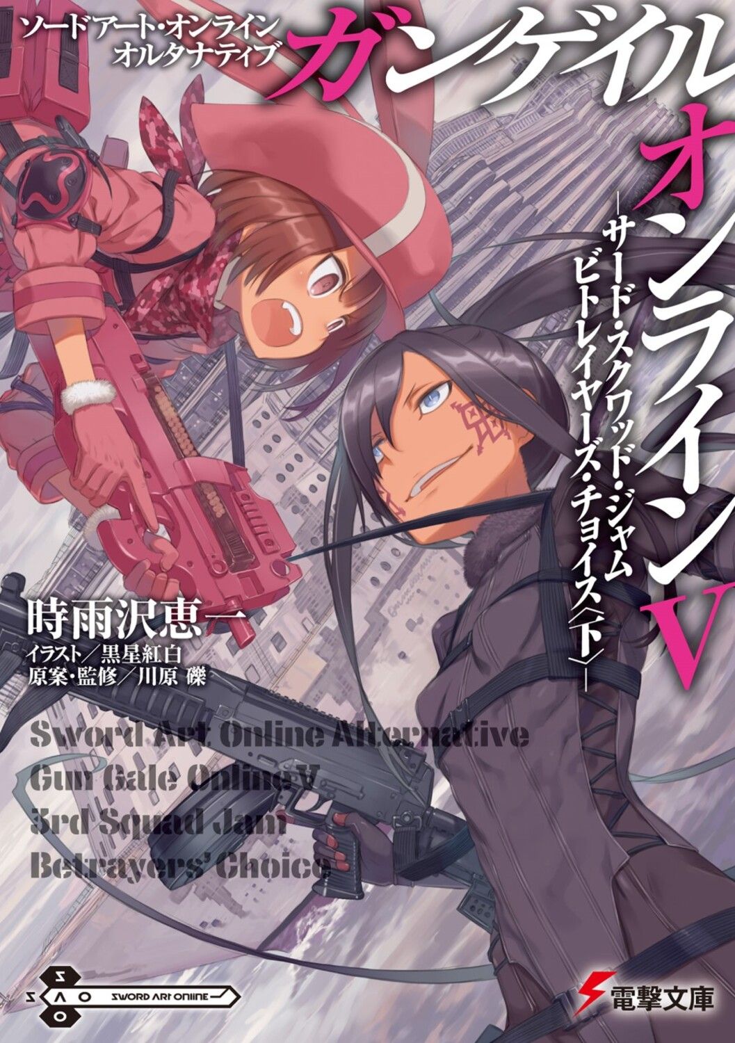 ガンゲイル・オンライン ソードアート・オンライン