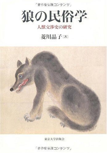 狼の民俗学 人獣交渉史の研究