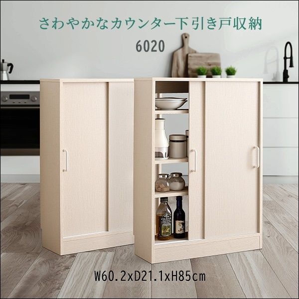 さわやかなカウンター下引き戸収納 6020 [4251]