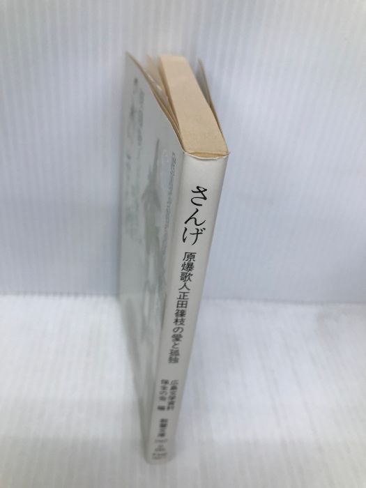 さんげ: 原爆歌人正田篠枝の愛と孤独 (現代教養文庫 1567) 社会