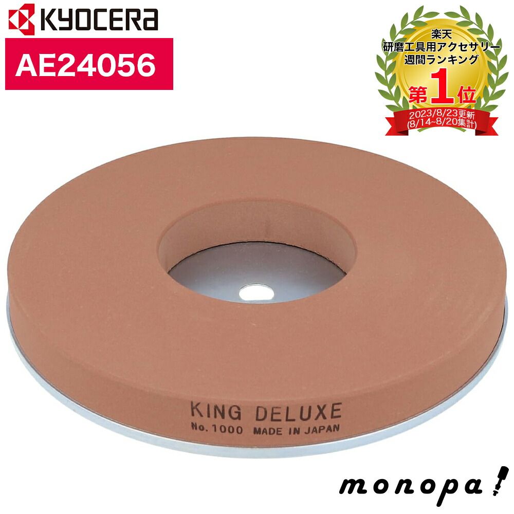 京セラ Kyocera リョービ 中砥石 研磨機FG-18用 180×20×70mm 1000 AE24056