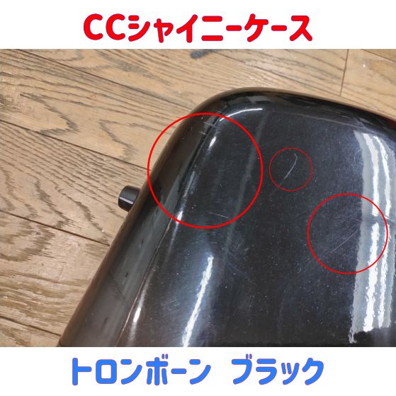 トロンボーン シャイニーケース パウダーブラック【中古】 CCシャイニーケースⅡ バストロンボーン用 パウダーブラック
