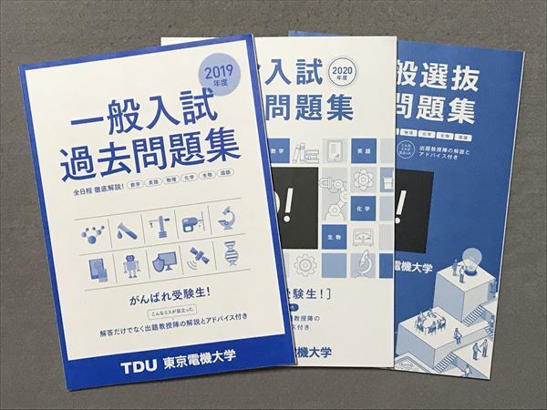 一般入試過去問題集　2019〜2021年度　計3冊　TG87-056　メルカリ　東京電機大学　00M7B