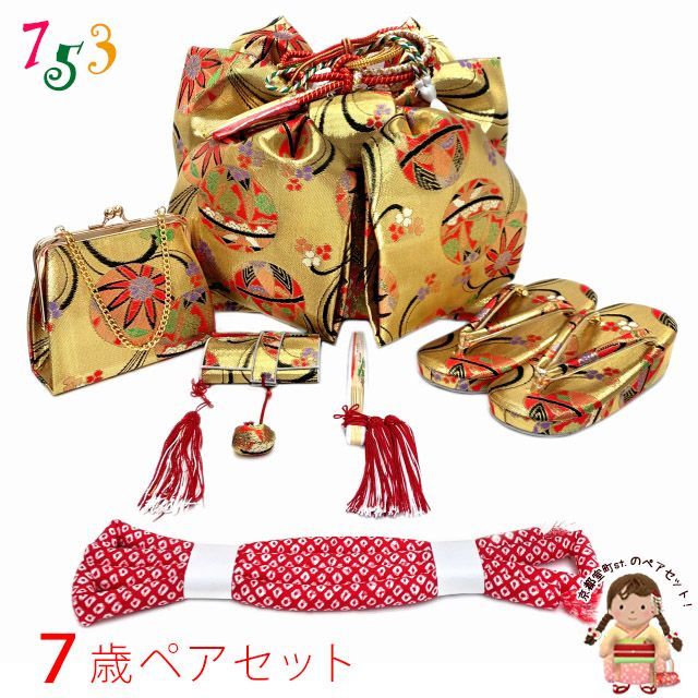 七五三 7歳 女の子 大寸 結び帯 はこせこセット ペアセット 合繊 金 鞠と観世水 UTPS-P05