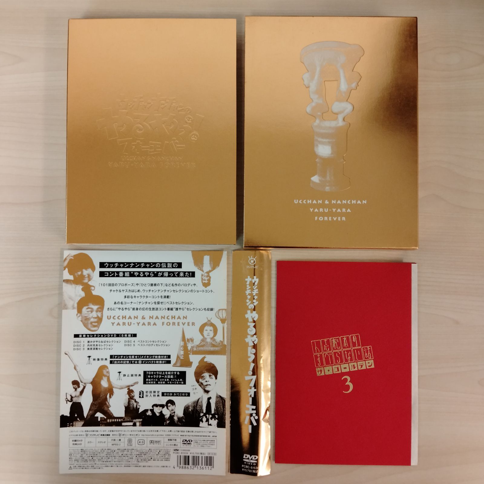 帯あり DVD ウッチャンナンチャンのやるやらフォーエバー 誰かが