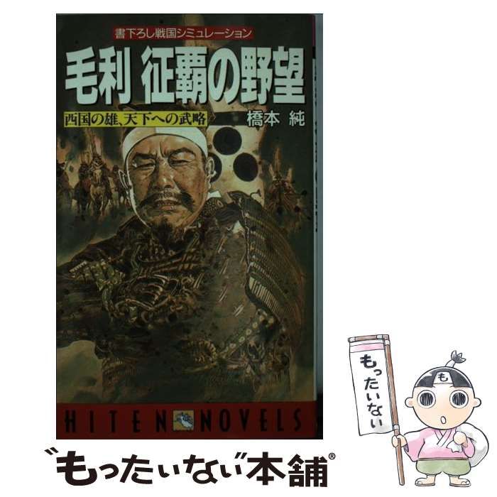 【中古】 毛利征覇の野望 書下ろし戦国シミュレーション (Hiten novels) / 橋本純 / 飛天出版