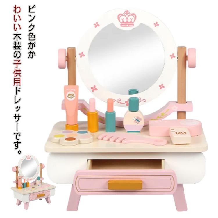 プレゼント ドレッサー おままごと 子供用ドレッサー こども 知育 女の子 玩具 おうち時間 子供 室内遊び 子供用ドレッサー クリスマス 木製玩具 誕生日 ごっこ遊び メイク 化粧 コスメ ミニ
