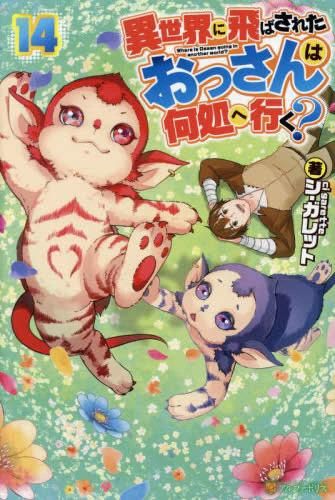 [新品][ライトノベル]異世界に飛ばされたおっさんは何処へ行く? (全14冊)