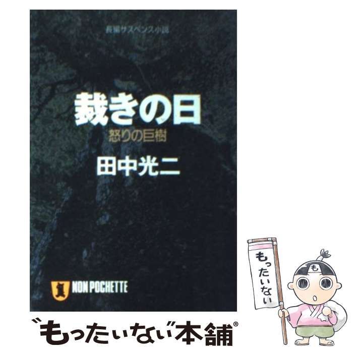 【中古】 裁きの日 怒りの巨樹/祥伝社/田中光二 中国軍を駆逐せよ! ゴースト・フリート出撃す(下) (二見文庫 ザ