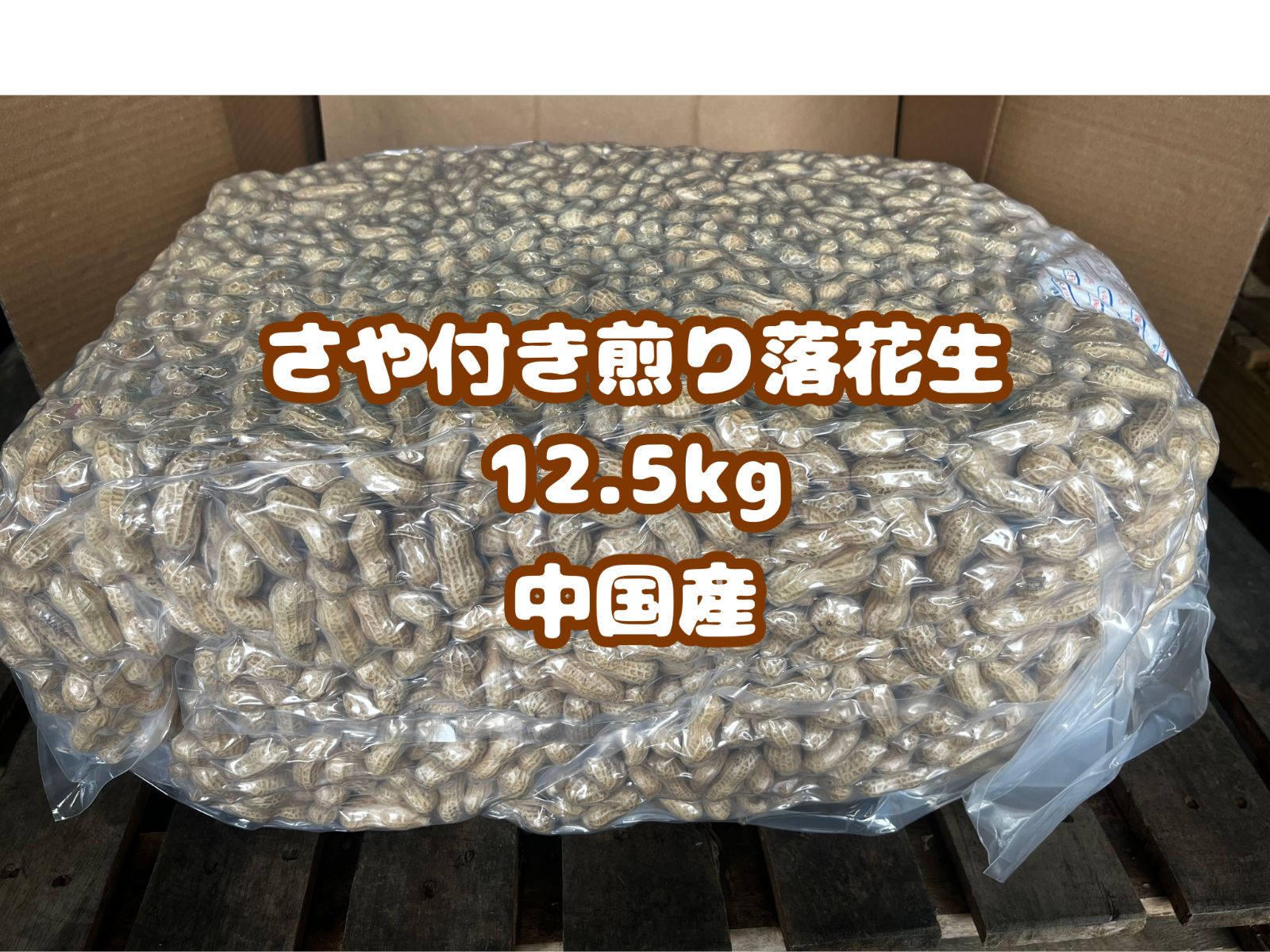 落花生 12.5kg さや付き煎り落花生 中国産