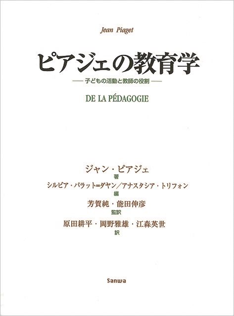 ピアジェの教育学